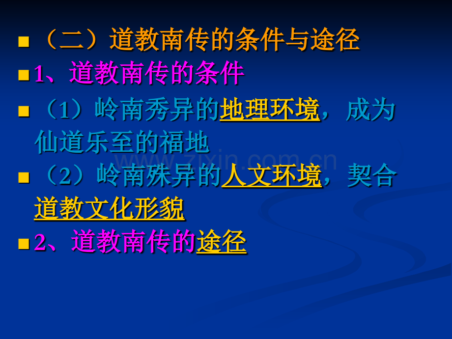 一道教和道教的南传一道教的形成与传播方式1道教.pptx_第3页