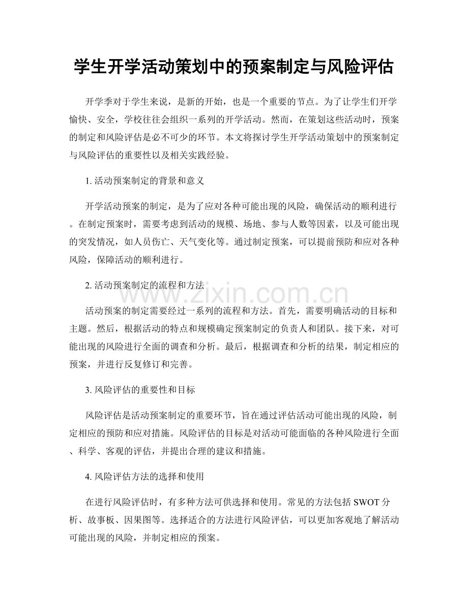 学生开学活动策划中的预案制定与风险评估.docx_第1页