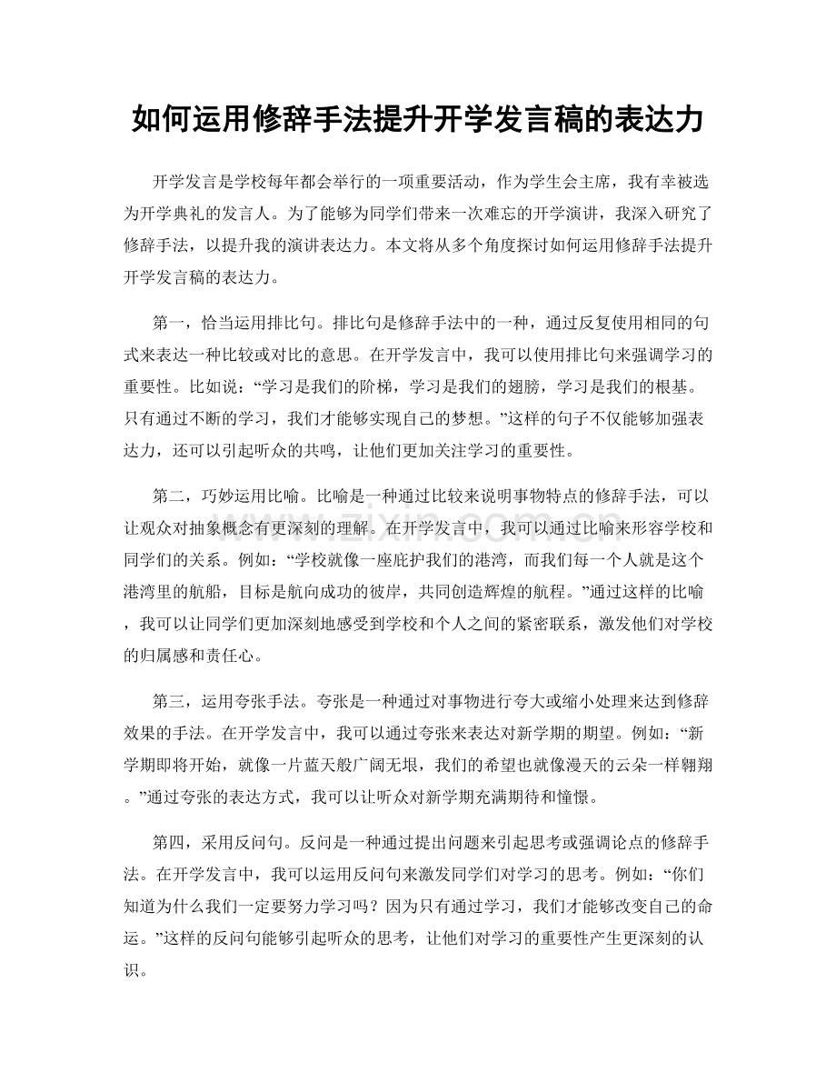 如何运用修辞手法提升开学发言稿的表达力.docx_第1页