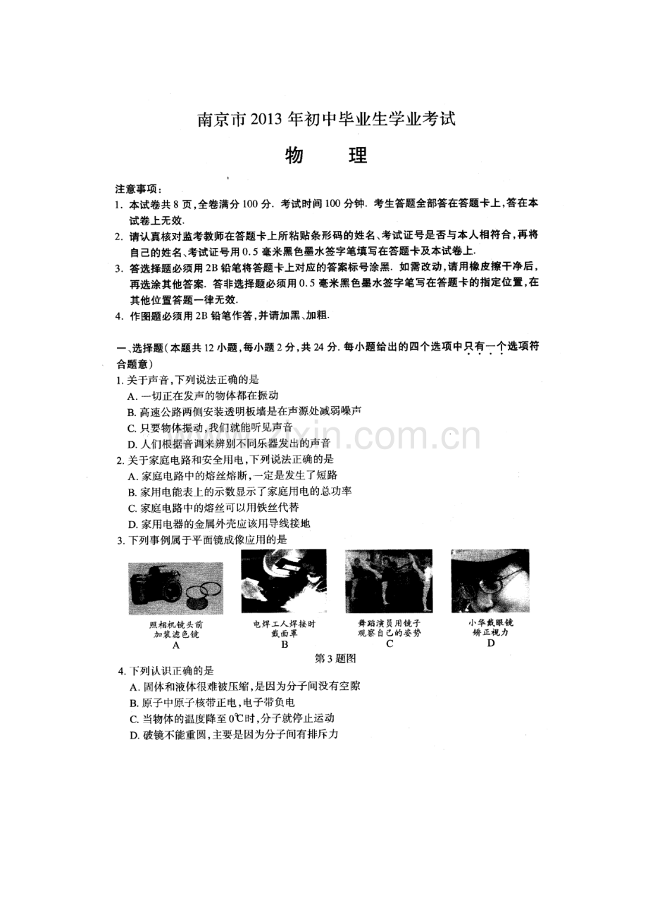 南京市2013物理中考试卷含答案.doc_第1页