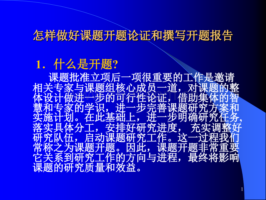 高等教育怎样做好教育科学规划课题的申报与设计论证.pptx_第1页