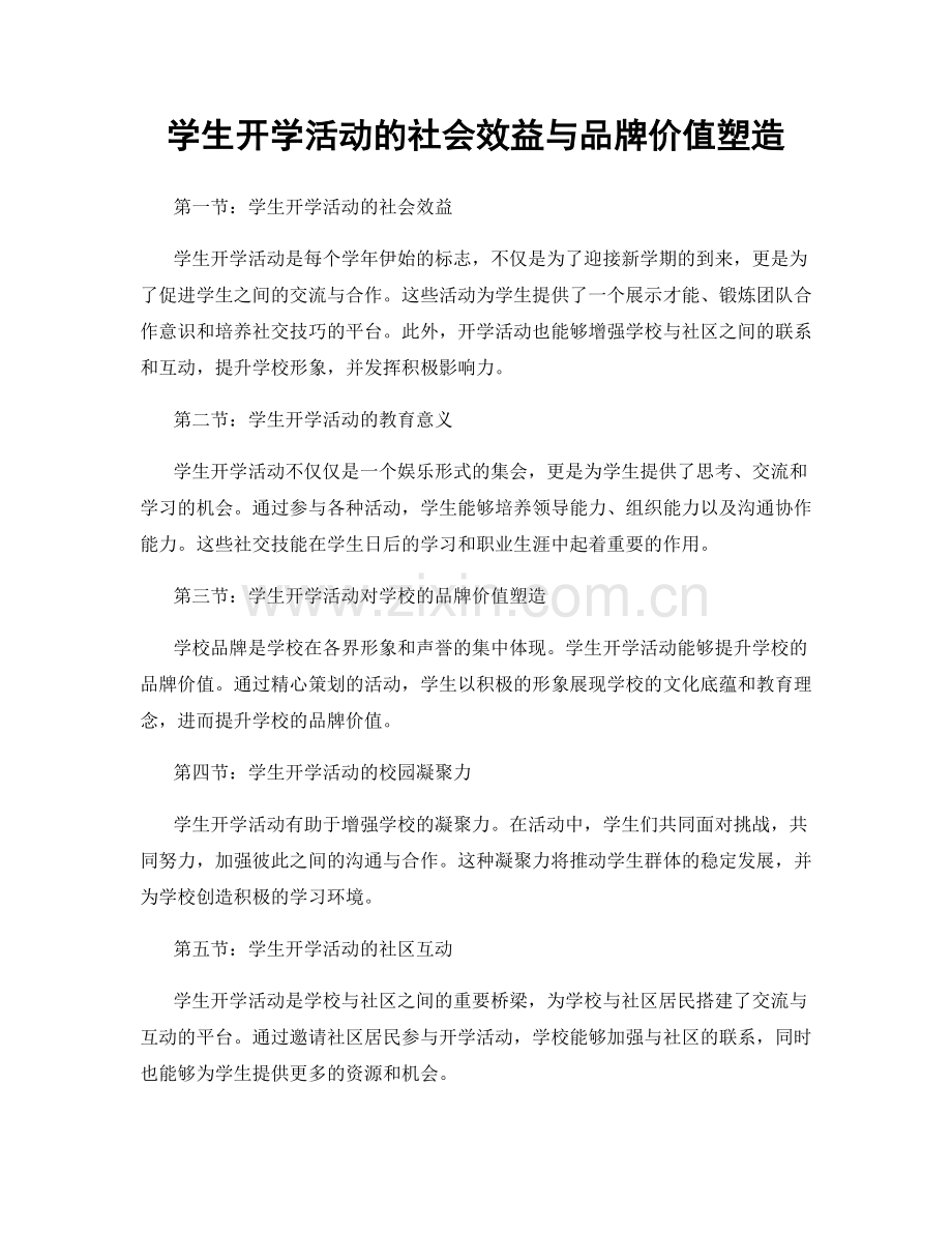 学生开学活动的社会效益与品牌价值塑造.docx_第1页