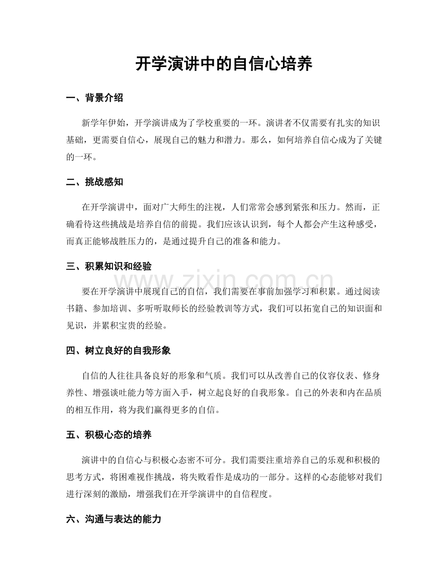 开学演讲中的自信心培养.docx_第1页