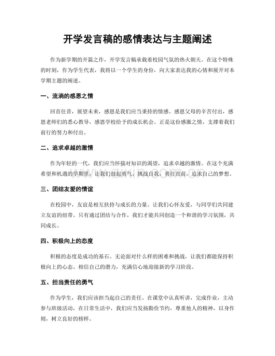 开学发言稿的感情表达与主题阐述.docx_第1页