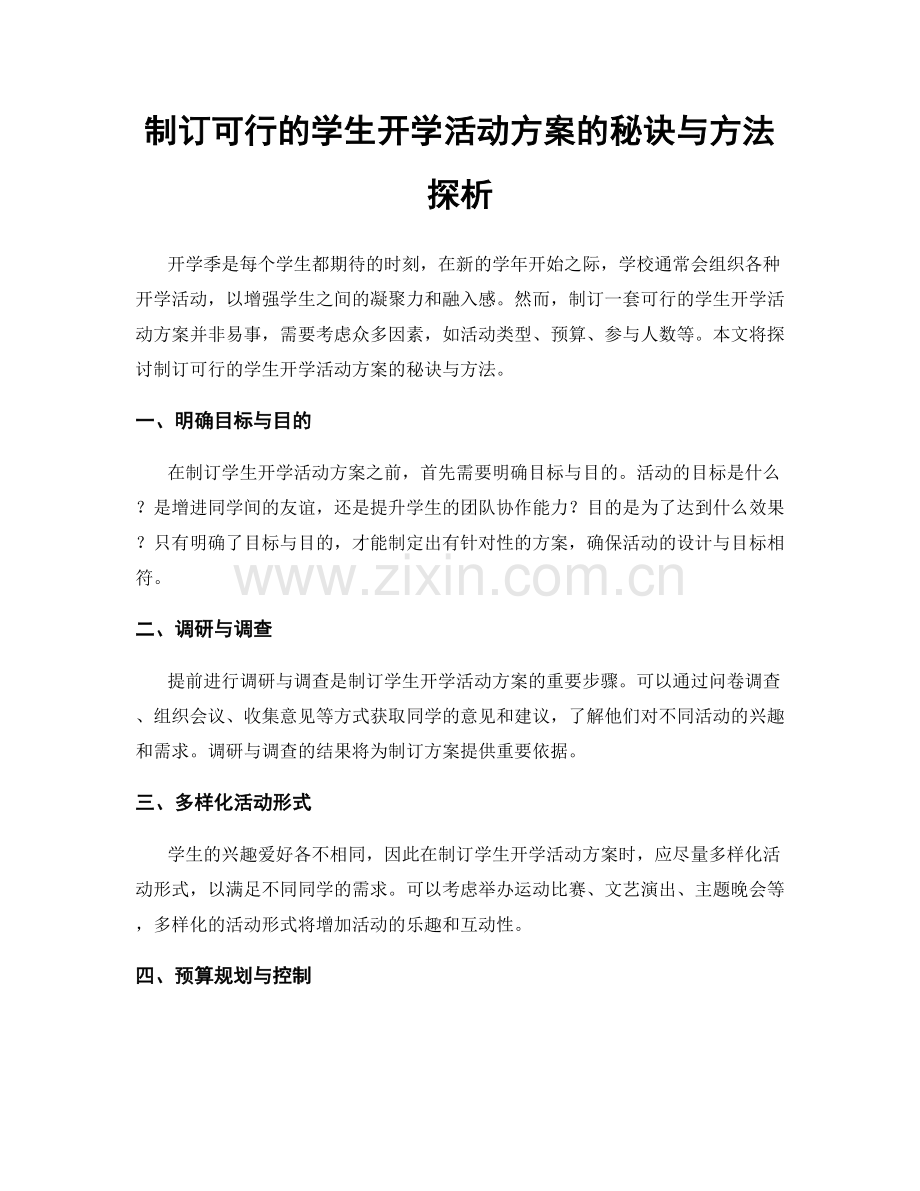 制订可行的学生开学活动方案的秘诀与方法探析.docx_第1页