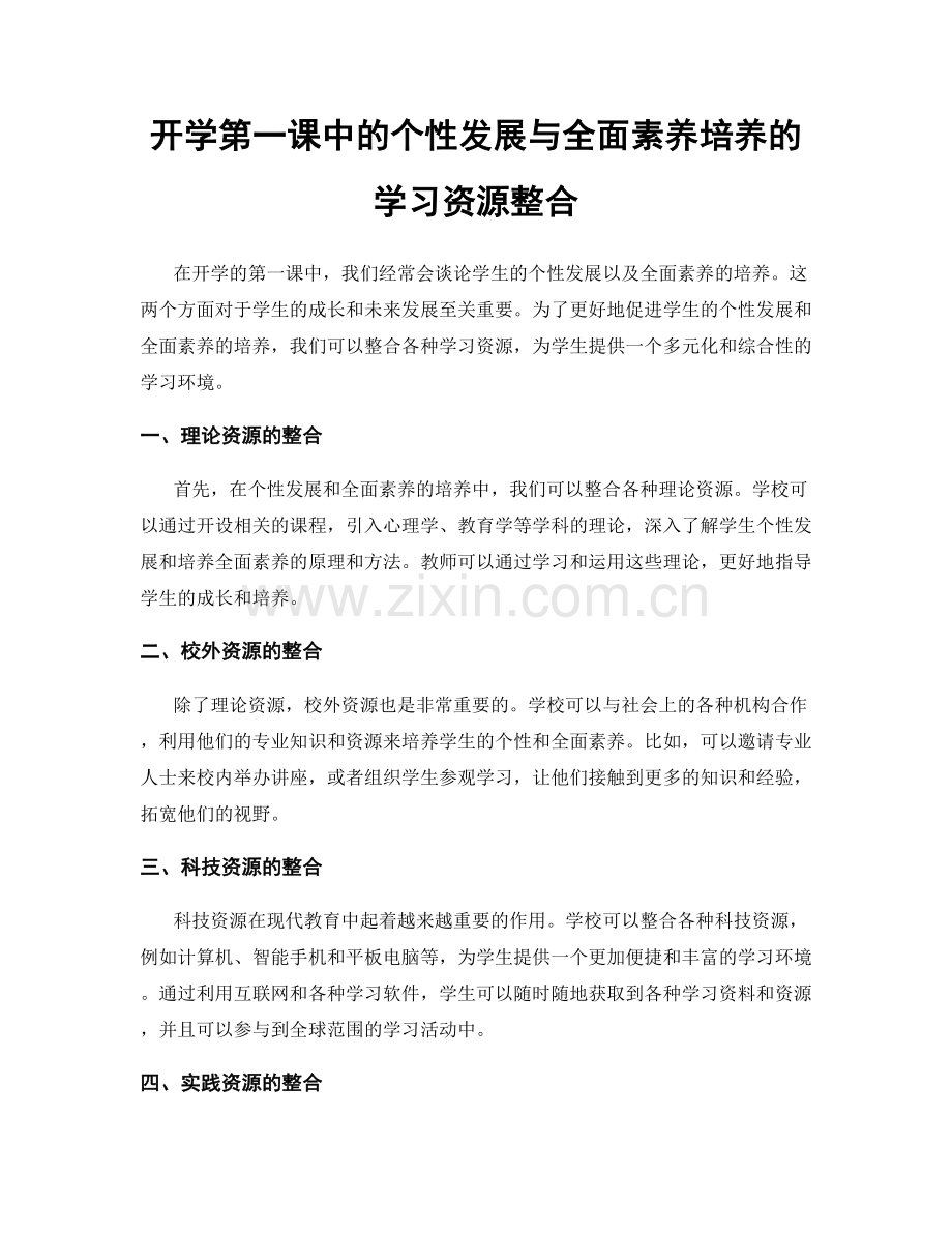 开学第一课中的个性发展与全面素养培养的学习资源整合.docx_第1页