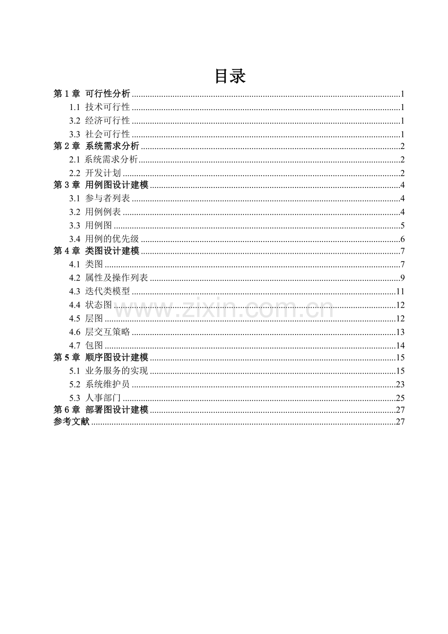 工资管理系统uml大作业.doc_第1页