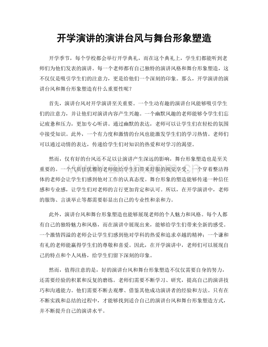 开学演讲的演讲台风与舞台形象塑造.docx_第1页