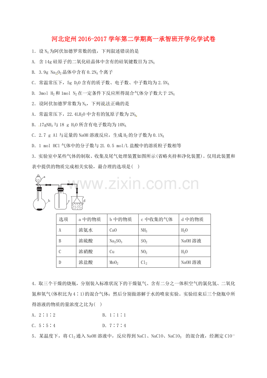 高一化学下学期开学考试试题承智班.doc_第1页