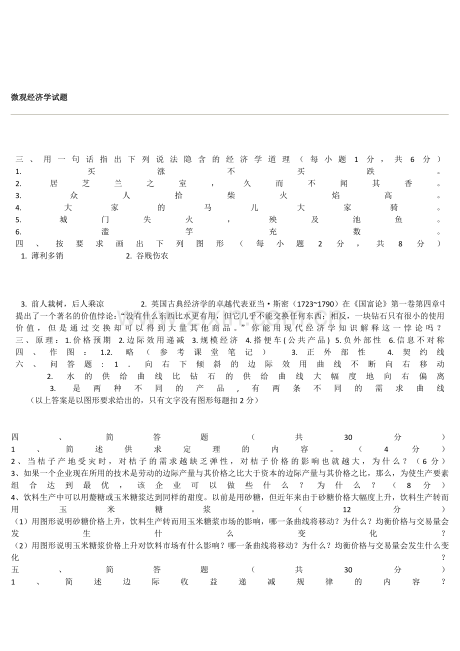 微观经济学试题及答案.doc_第2页