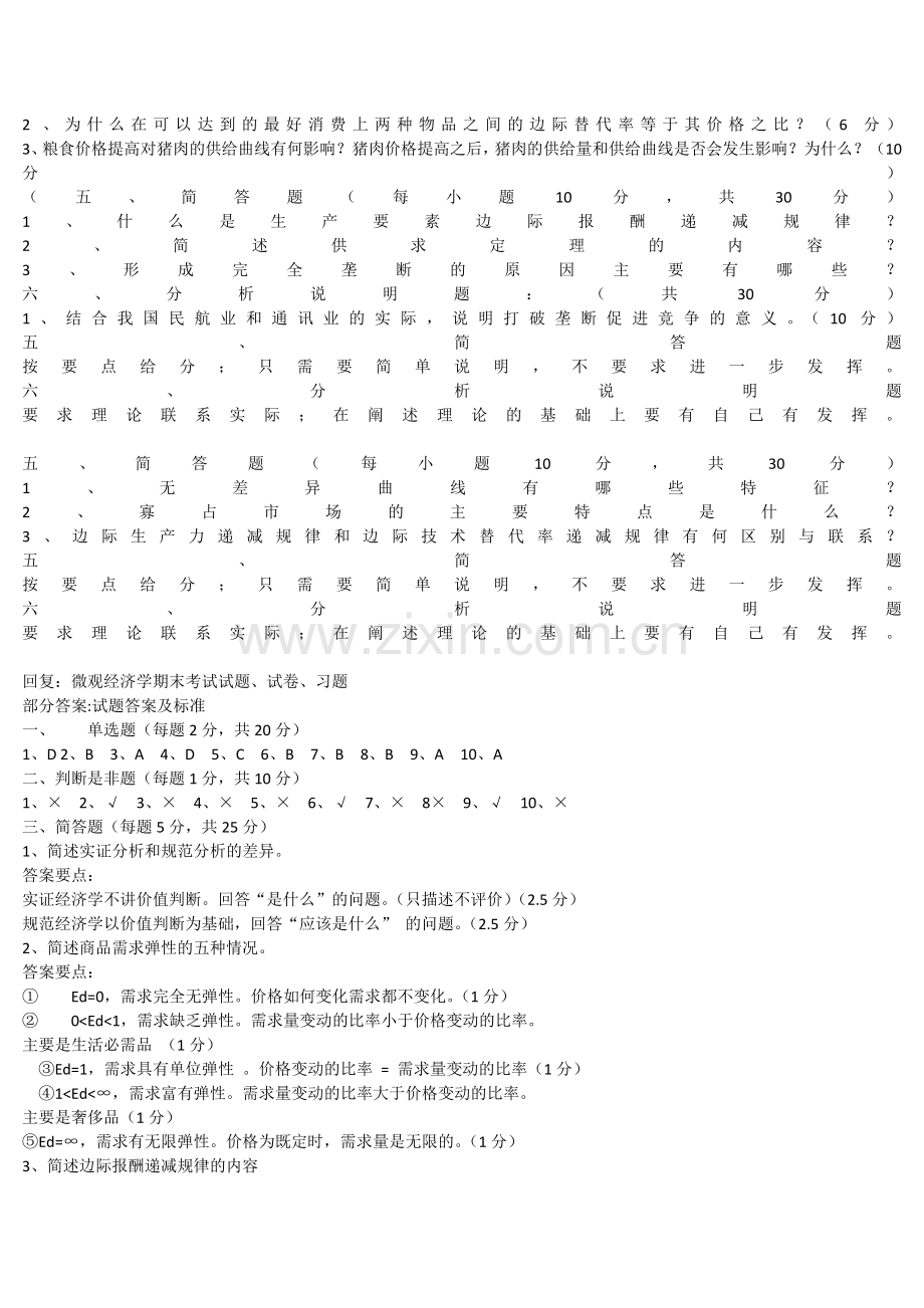 微观经济学试题及答案.doc_第3页