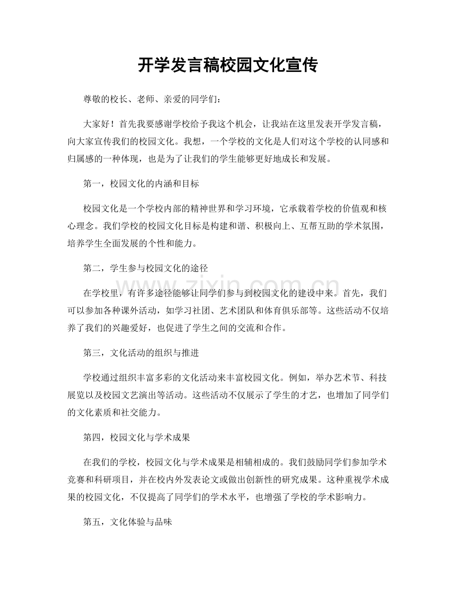 开学发言稿校园文化宣传.docx_第1页