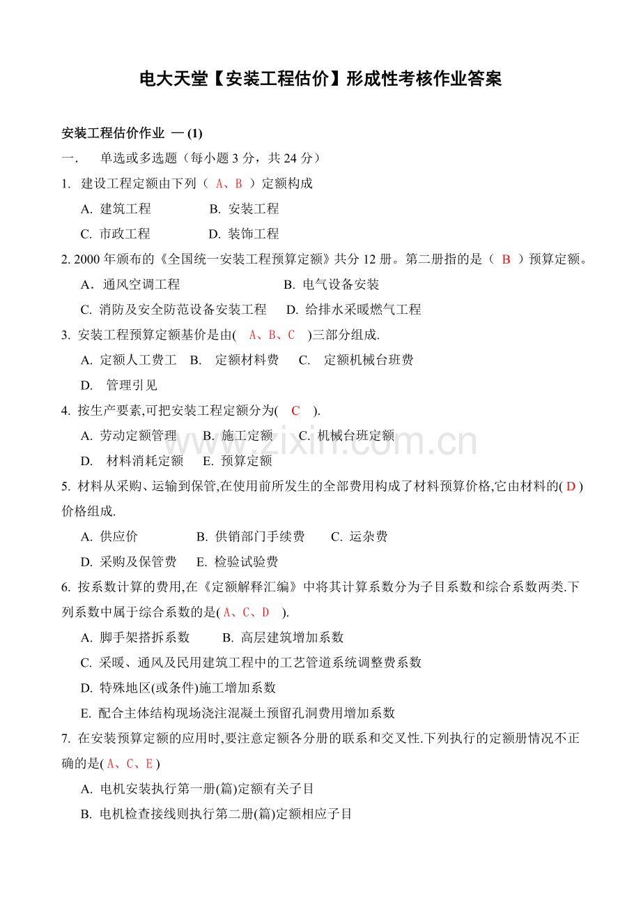 2013安装工程估价形成性考核册答案全.doc_第1页