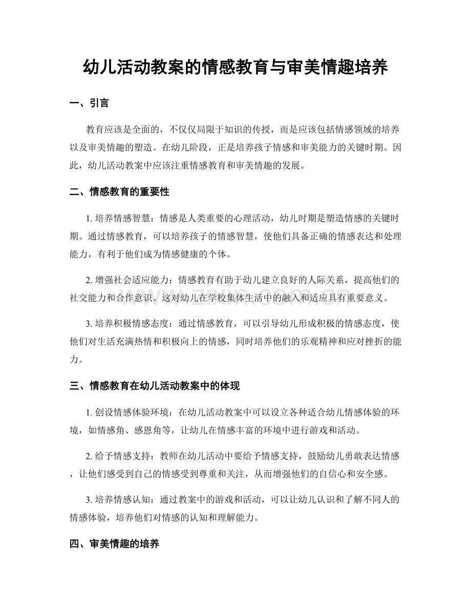 幼儿活动教案的情感教育与审美情趣培养.docx_第1页