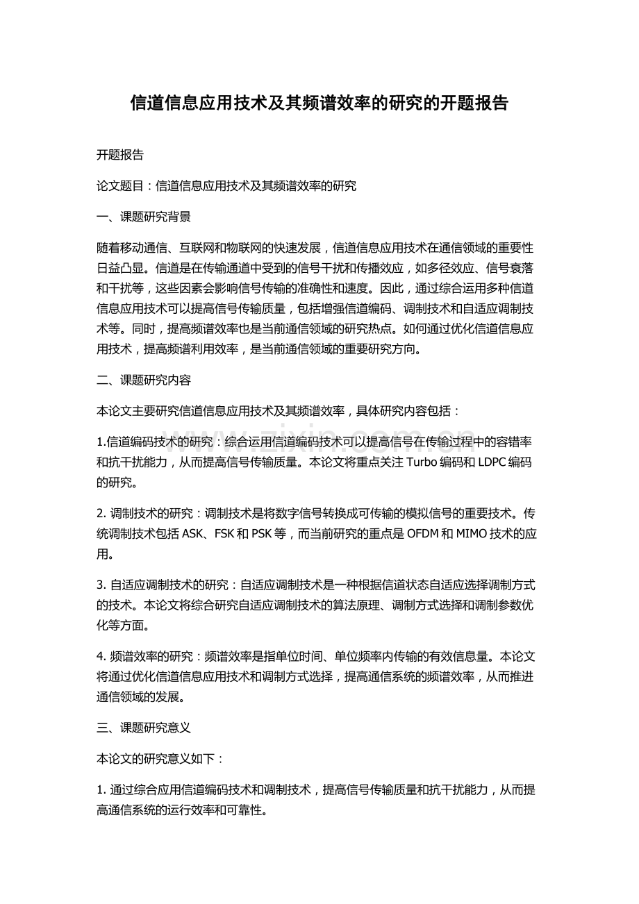 信道信息应用技术及其频谱效率的研究的开题报告.docx_第1页