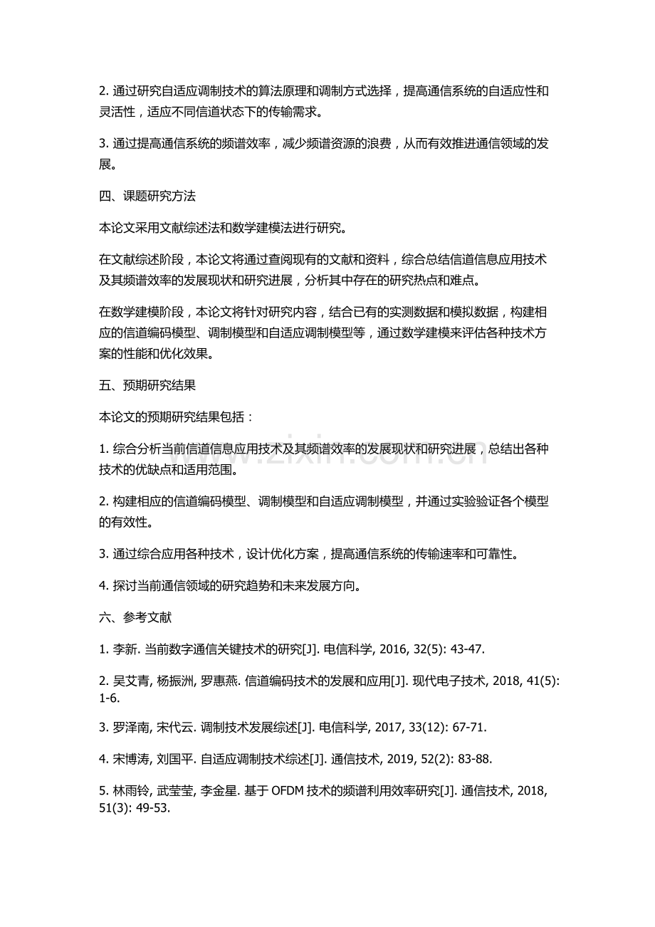 信道信息应用技术及其频谱效率的研究的开题报告.docx_第2页