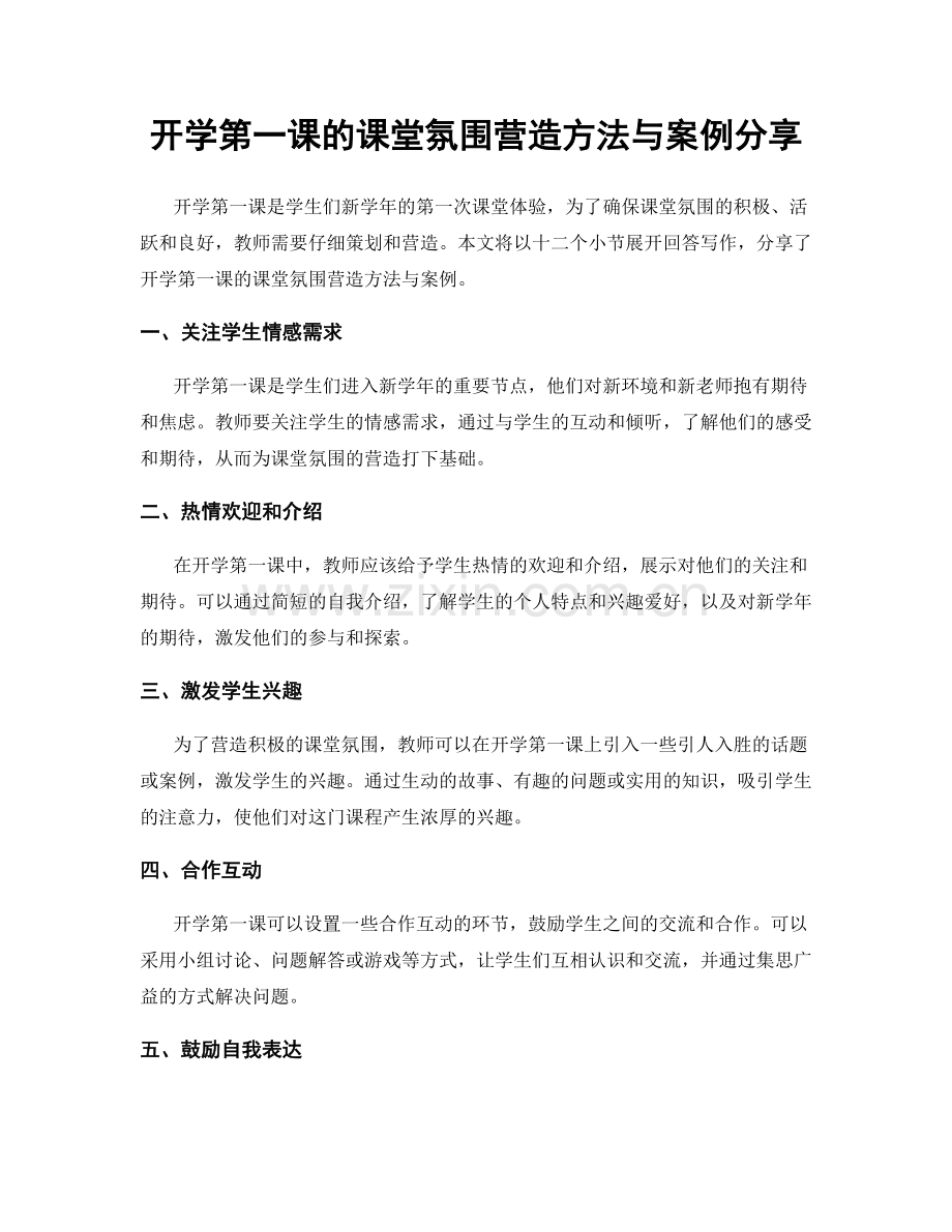 开学第一课的课堂氛围营造方法与案例分享.docx_第1页