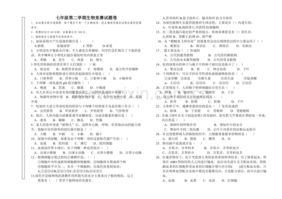 七年级生物竞赛题.doc_第1页