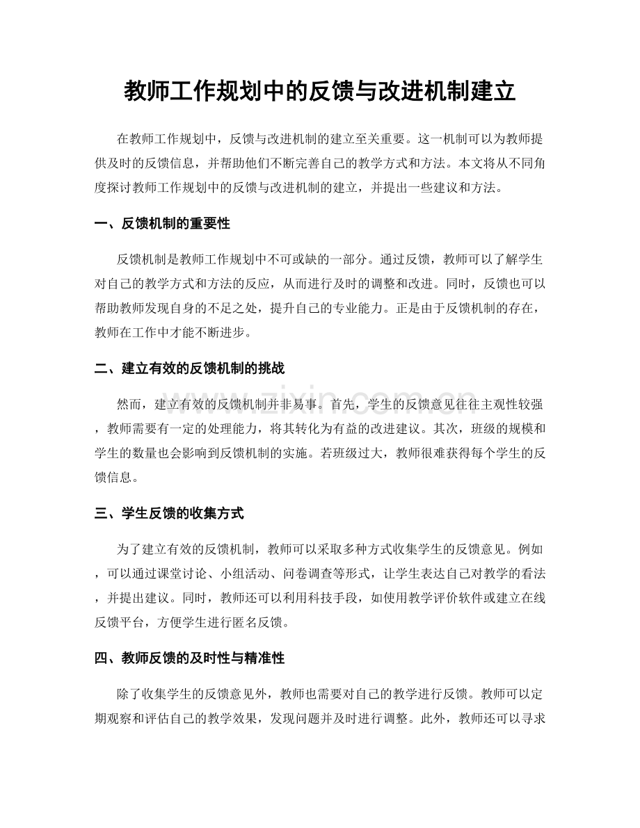 教师工作规划中的反馈与改进机制建立.docx_第1页