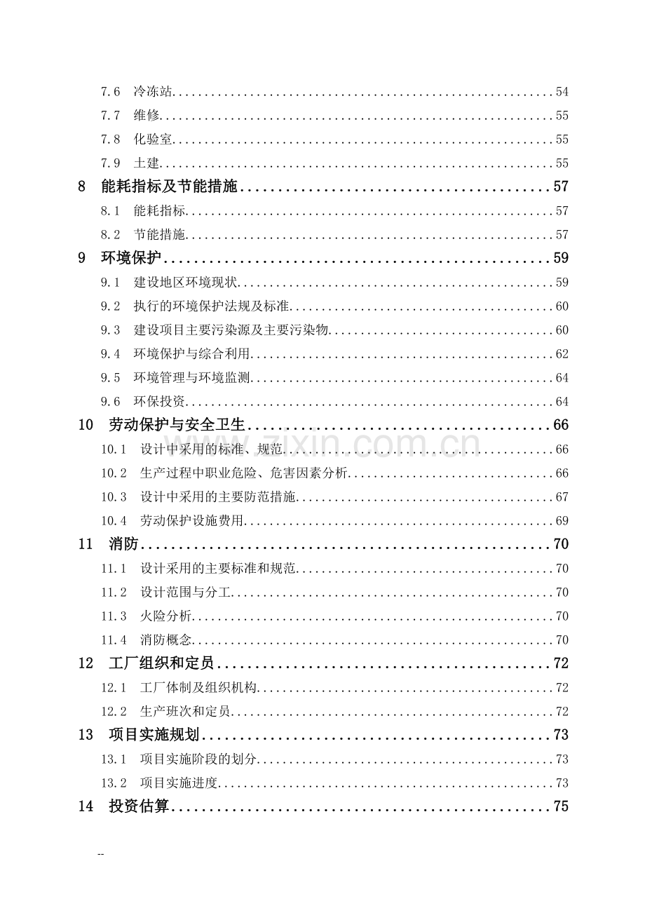 年产20万吨醋酸项目可行性研究报告-102页优秀甲级资质可研报告.doc_第2页