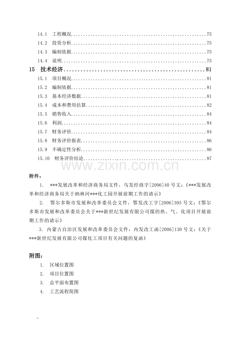 年产20万吨醋酸项目可行性研究报告-102页优秀甲级资质可研报告.doc_第3页