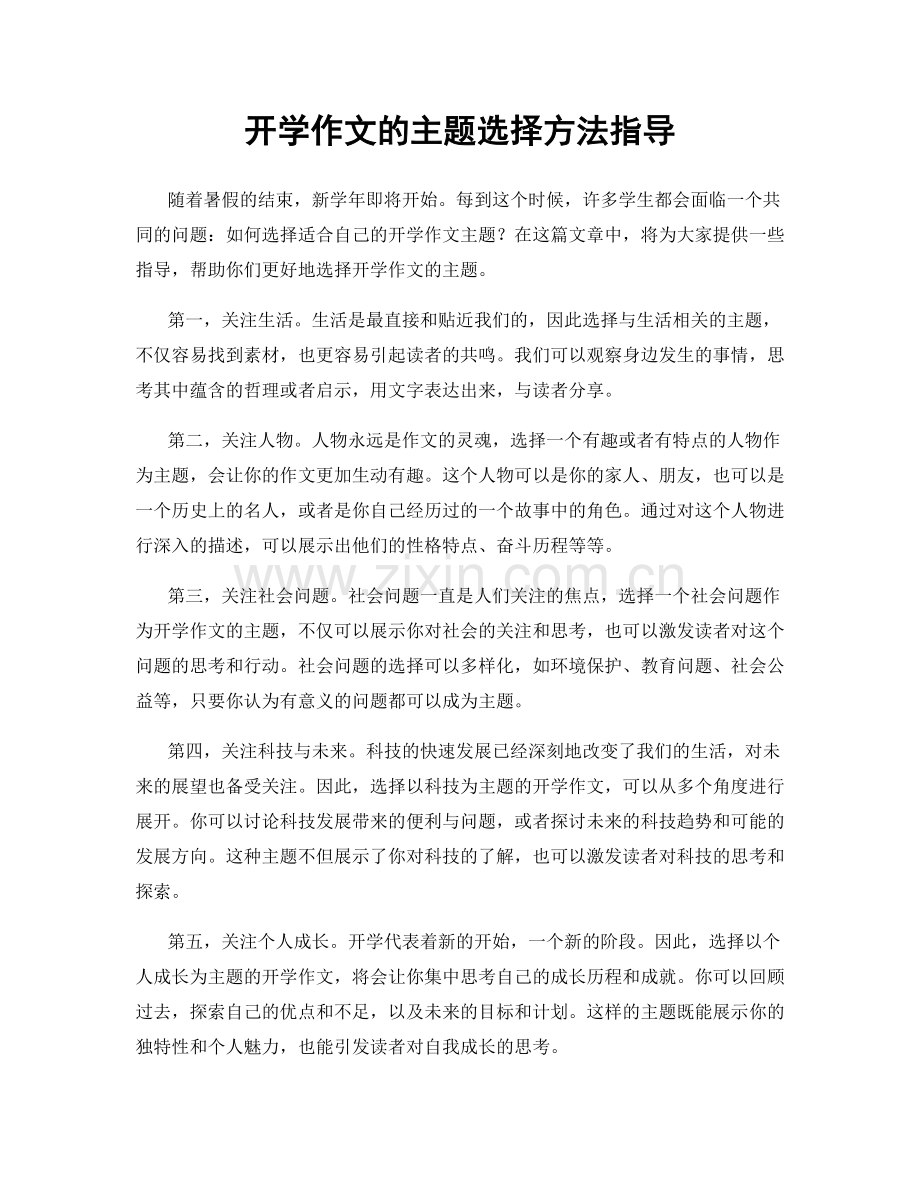 开学作文的主题选择方法指导.docx_第1页