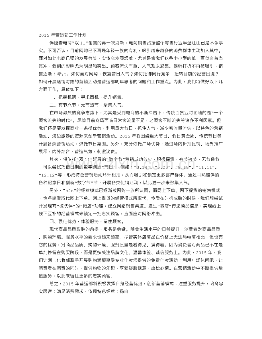 营运部年度工作计划.doc_第1页