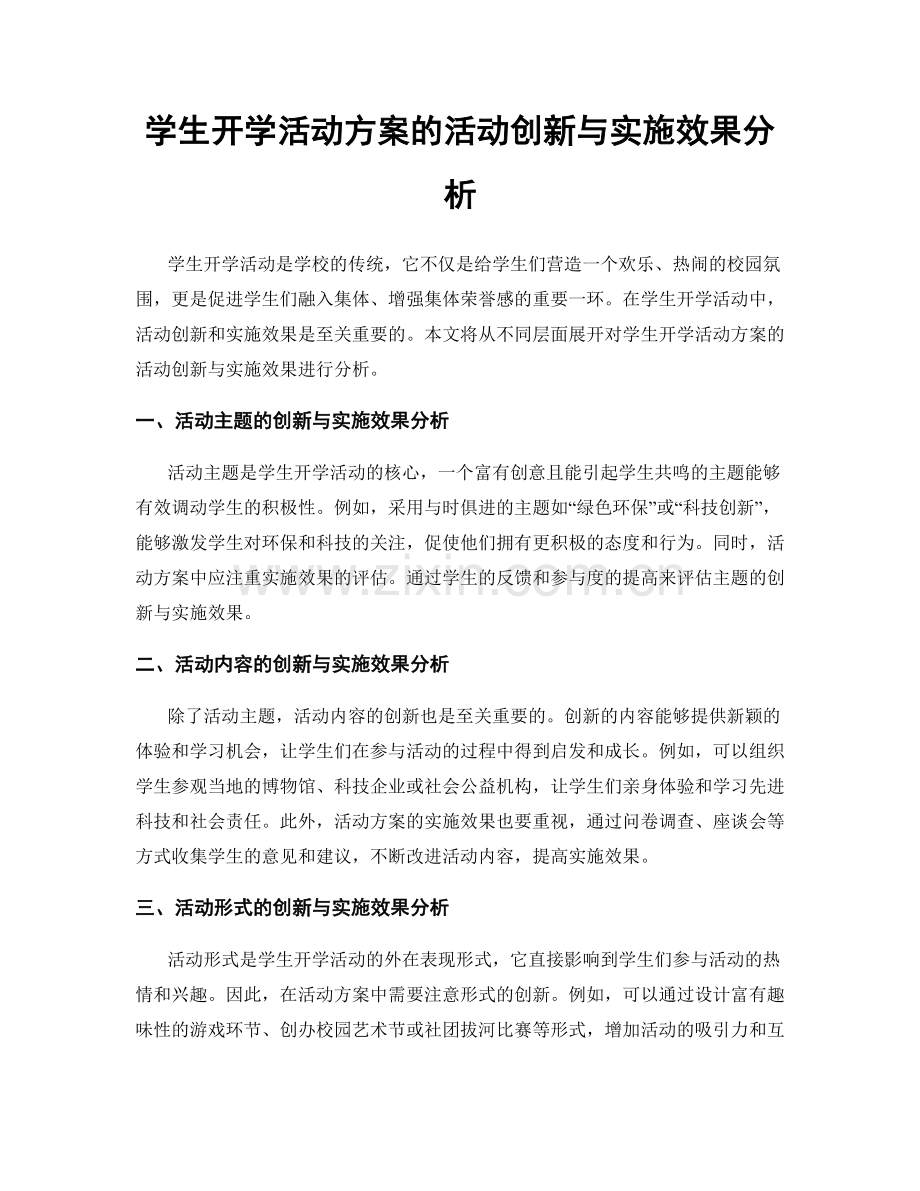 学生开学活动方案的活动创新与实施效果分析.docx_第1页