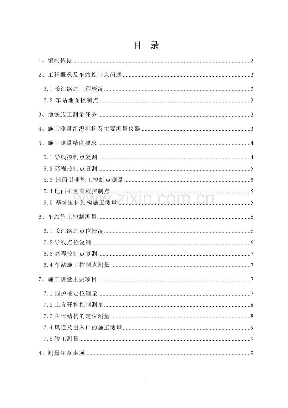 长江路站测量方案.doc_第2页