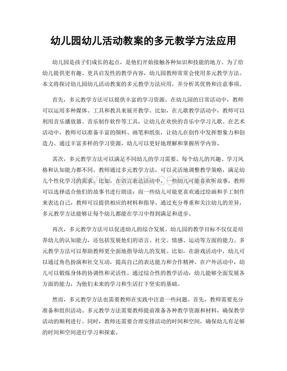 幼儿园幼儿活动教案的多元教学方法应用.docx_第1页