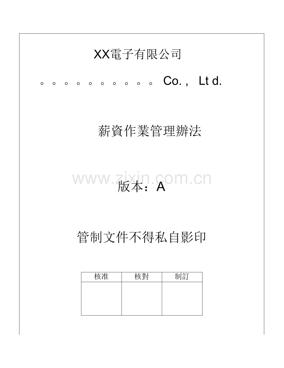 薪资作业管理办法.doc_第1页