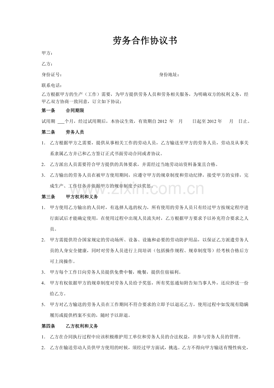 劳务合作协议书1.doc_第1页