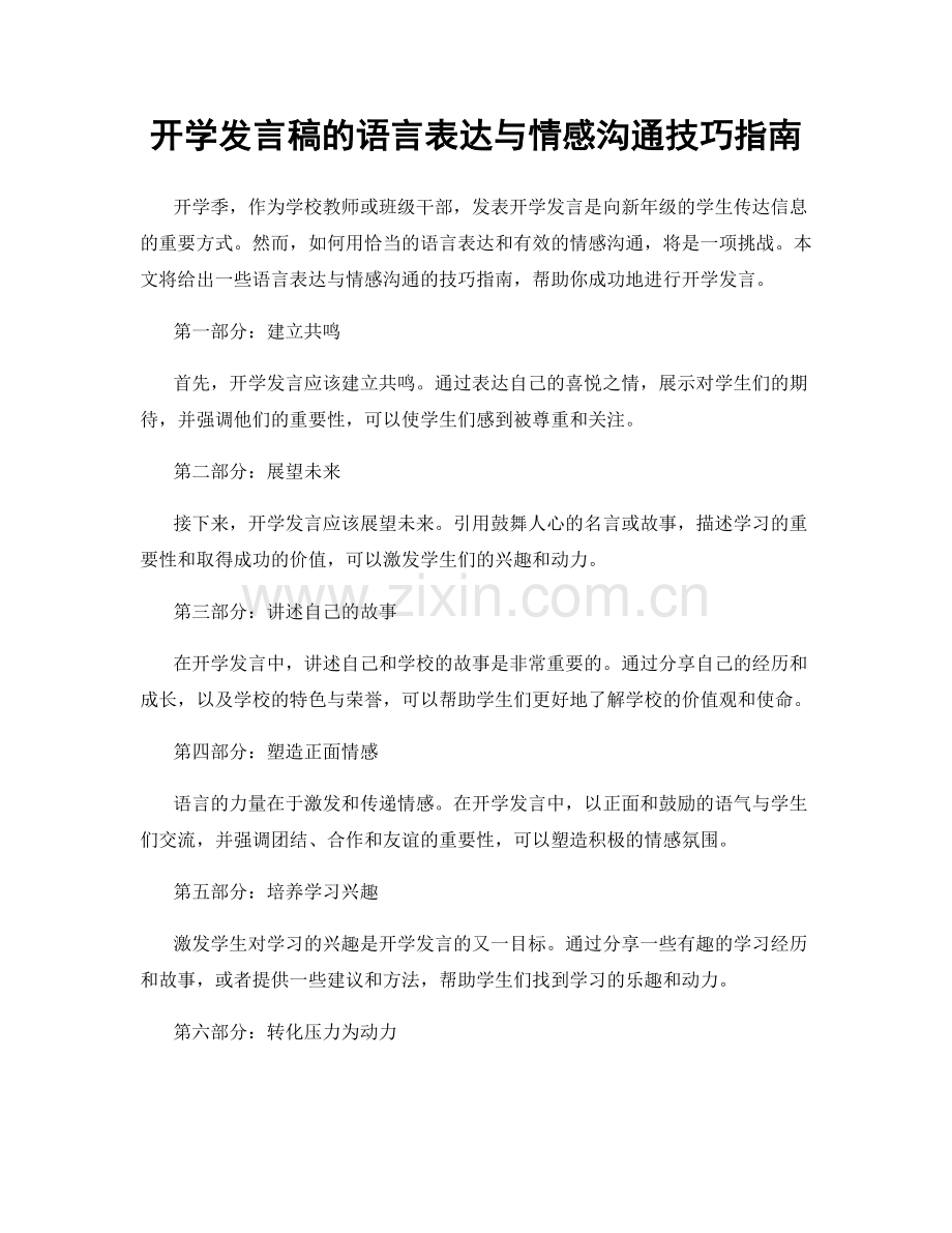 开学发言稿的语言表达与情感沟通技巧指南.docx_第1页