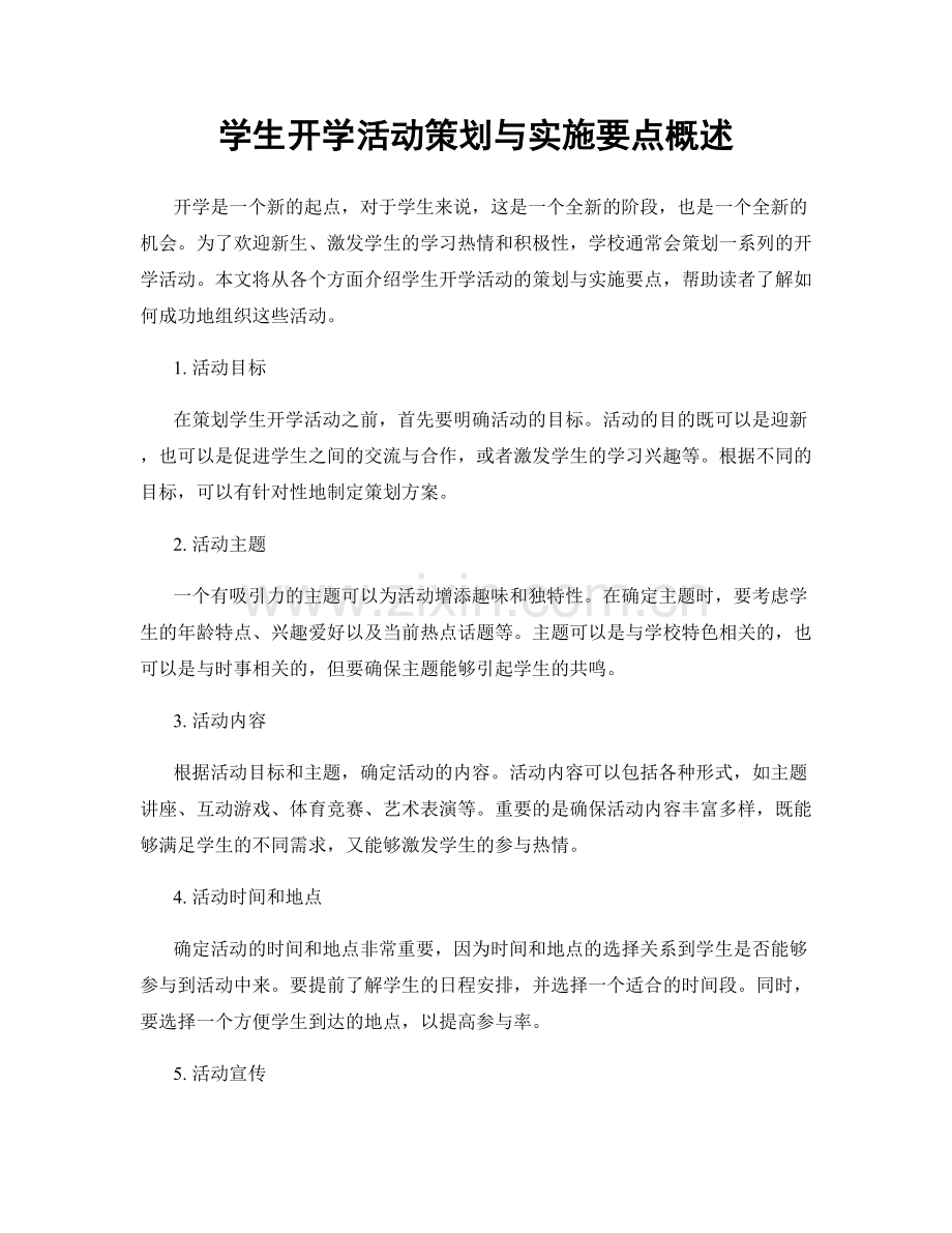 学生开学活动策划与实施要点概述.docx_第1页