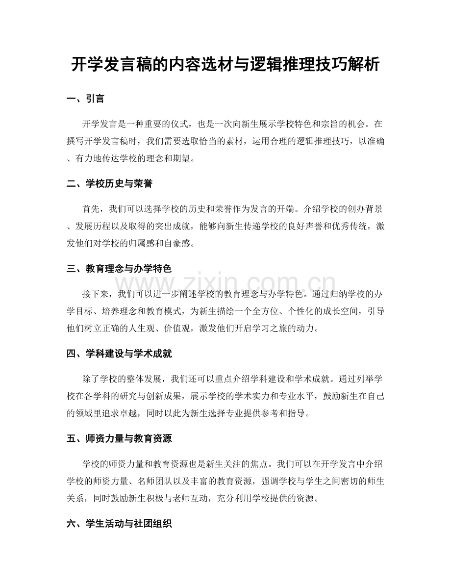 开学发言稿的内容选材与逻辑推理技巧解析.docx_第1页