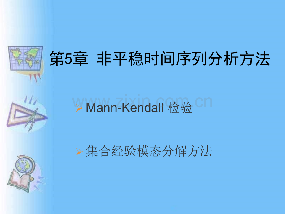 51MannKendall检验.pptx_第1页