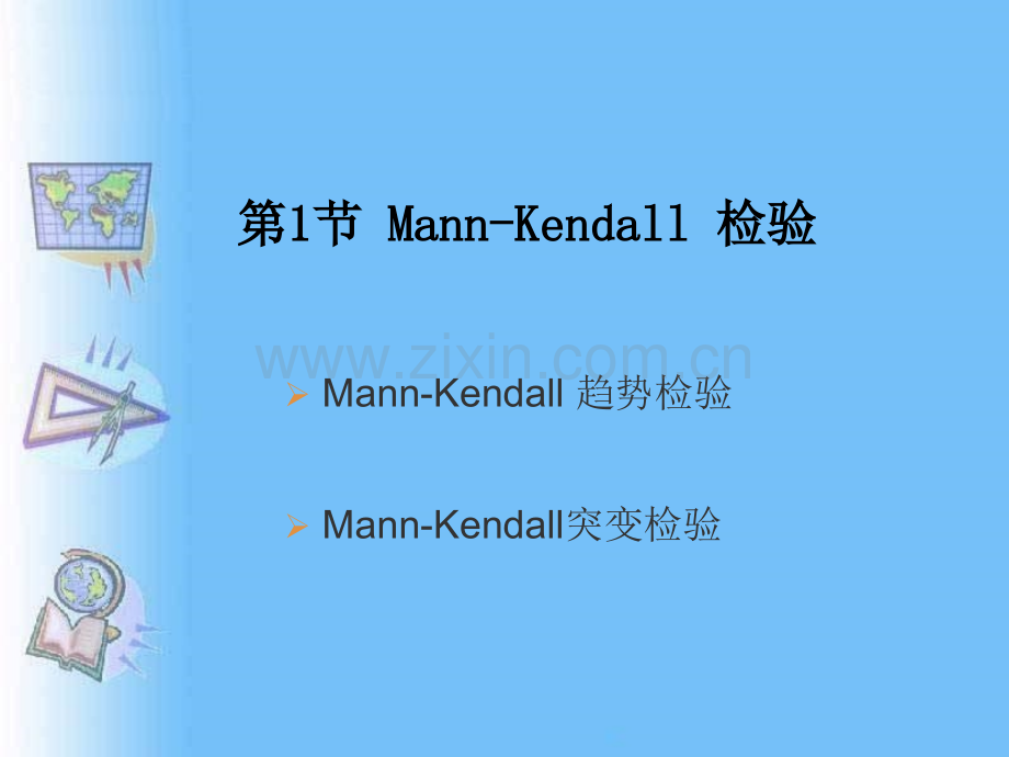 51MannKendall检验.pptx_第3页