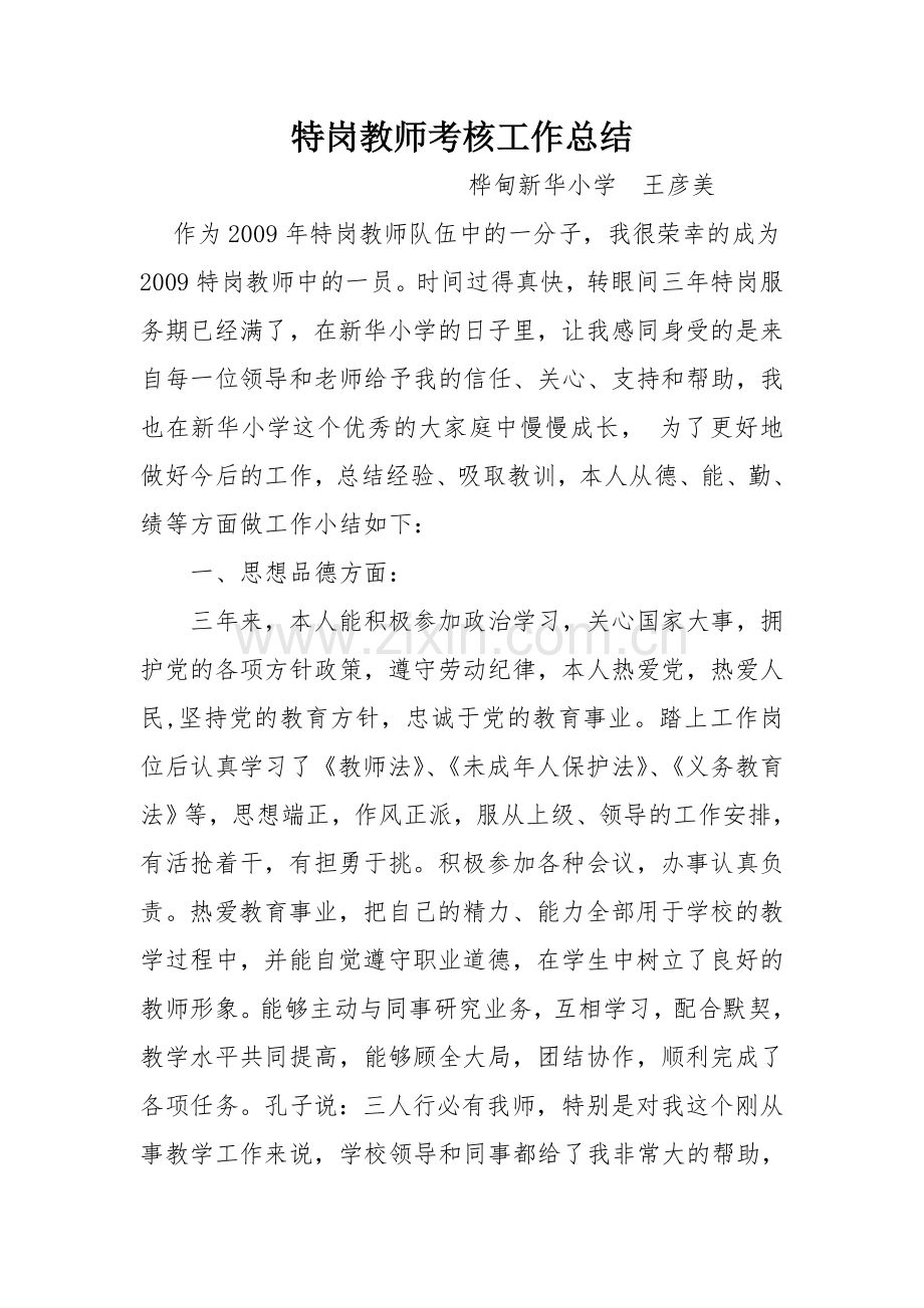 特岗教师考核工作总结.doc_第1页