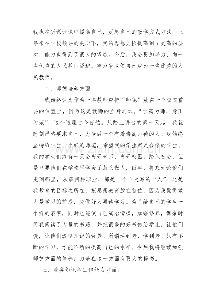 特岗教师考核工作总结.doc_第2页