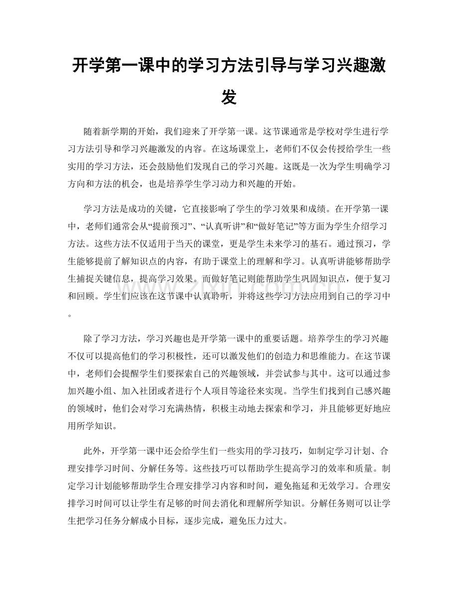 开学第一课中的学习方法引导与学习兴趣激发.docx_第1页