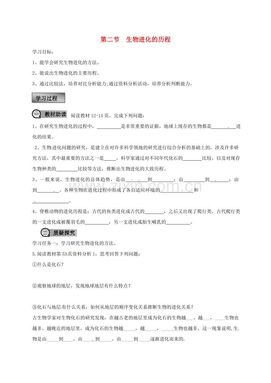 八年级生物下册----生物进化的历程学案无答案新版新人教版.doc_第1页