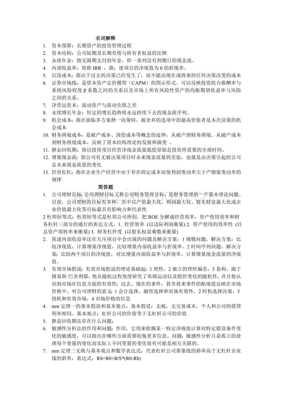 公司理财期末复习修正版.doc_第1页