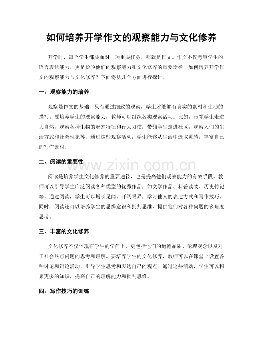 如何培养开学作文的观察能力与文化修养.docx_第1页