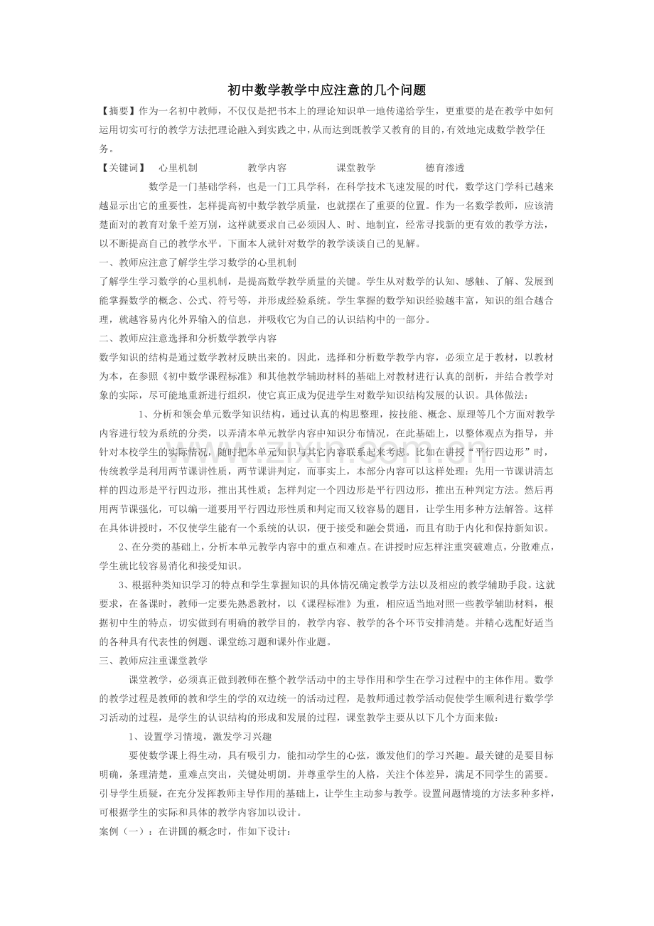 初中数学教学中应注意的几个问题.doc_第1页