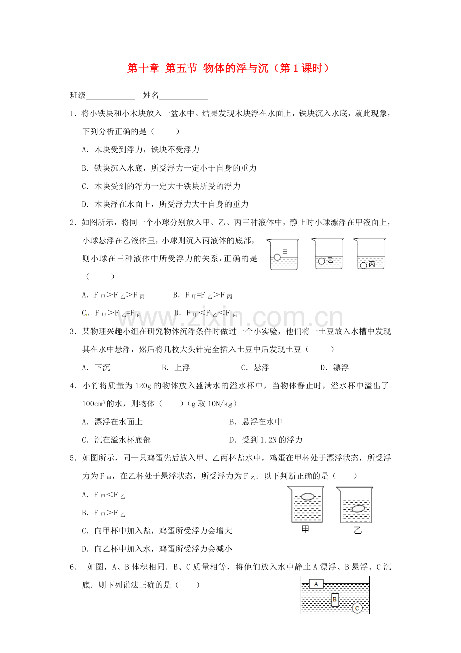 八年级物理下册-105-物体的浮与沉后作业无答案-苏科版.doc_第1页