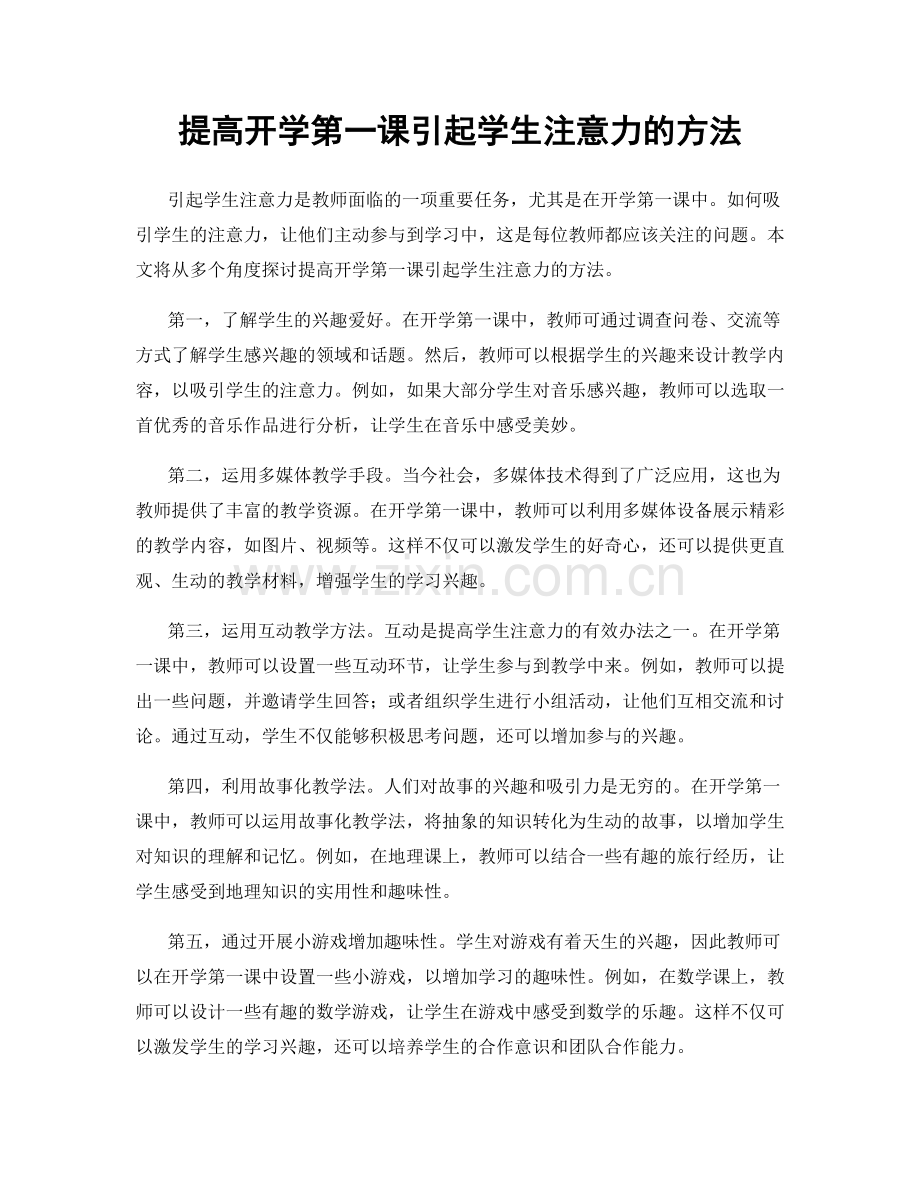 提高开学第一课引起学生注意力的方法.docx_第1页