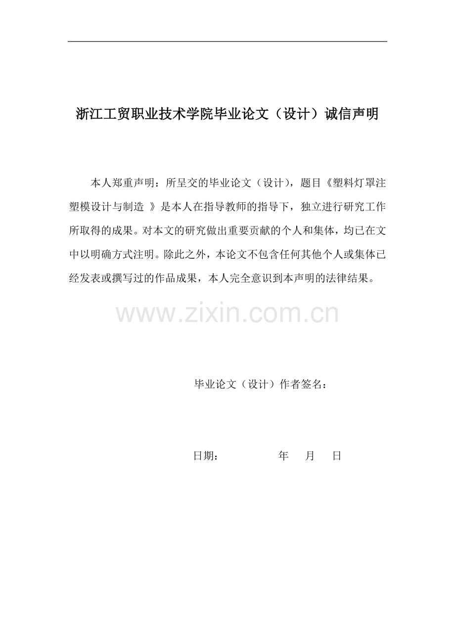 模具设计毕业论文--塑料灯罩注塑模设计与制造.doc_第2页