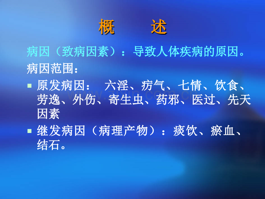 6病因医学PPT课件.ppt_第2页