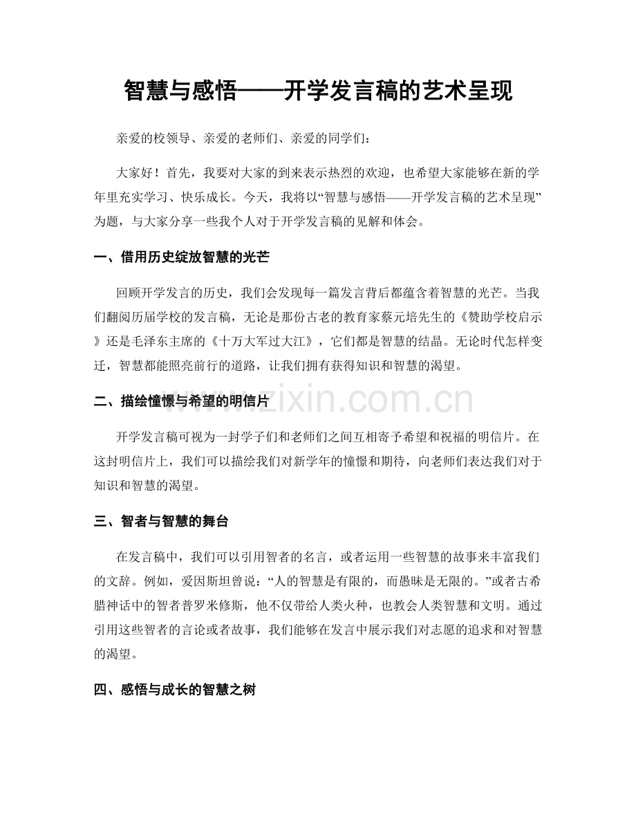 智慧与感悟——开学发言稿的艺术呈现.docx_第1页