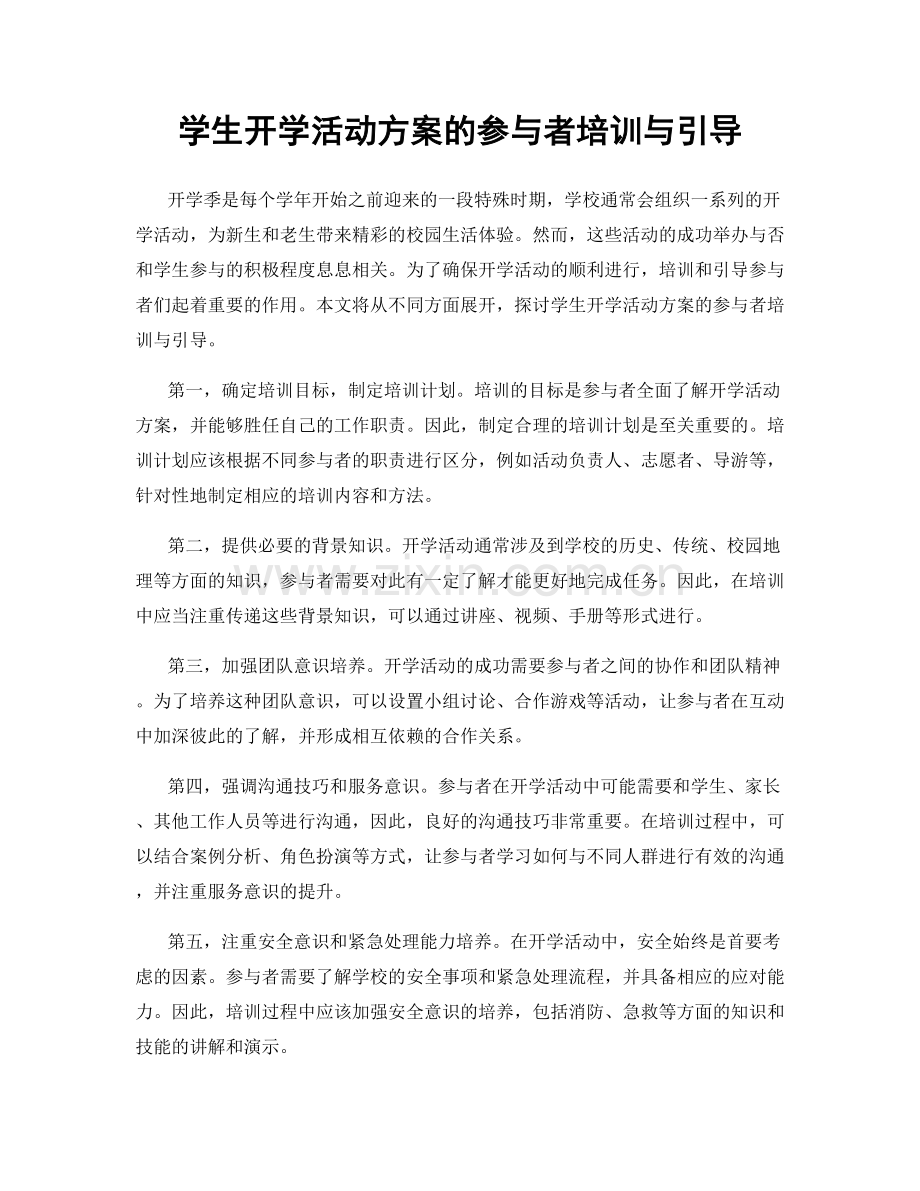 学生开学活动方案的参与者培训与引导.docx_第1页